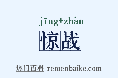 惊战是什么意思的图片